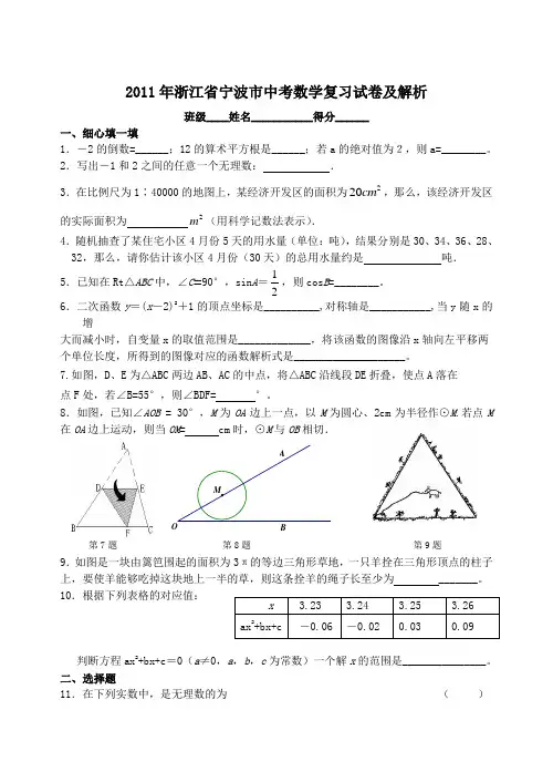 2011年浙江省宁波市中考数学复习试卷及解析