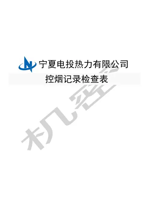 控烟检查记录表