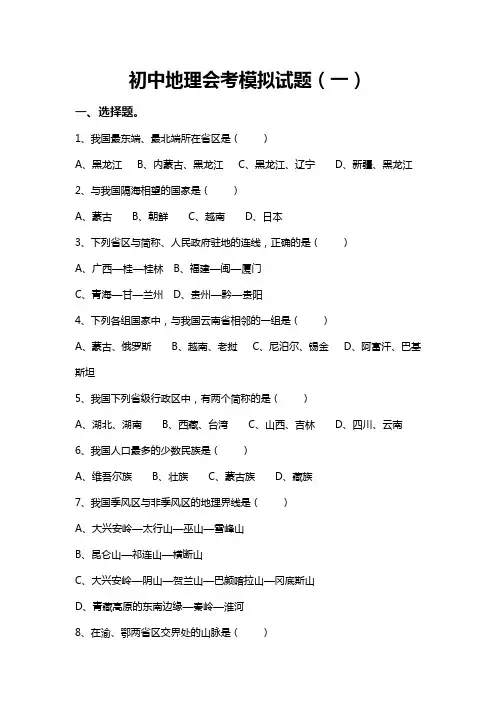 (完整)初中地理会考模拟试题(一)