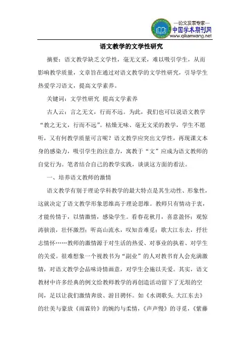 语文教学的文学性研究