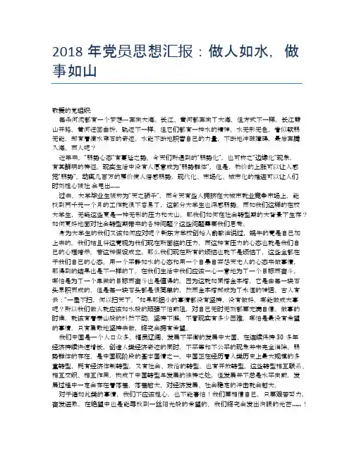 2018年党员思想汇报：做人如水,做事如山