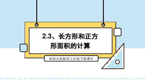 西师大版数学三年级下册课件2.3、长方形和正方形面积的计算PPT模板
