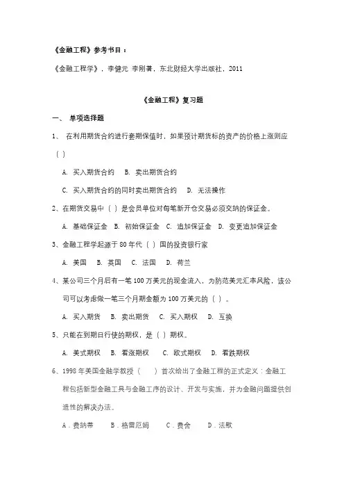 成人教育金融工程期末考试试卷及复习题参考答案
