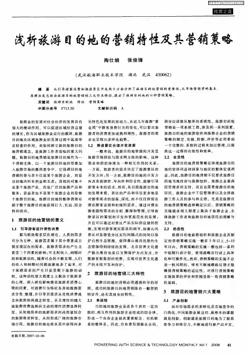 浅析旅游目的地的营销特性及其营销策略