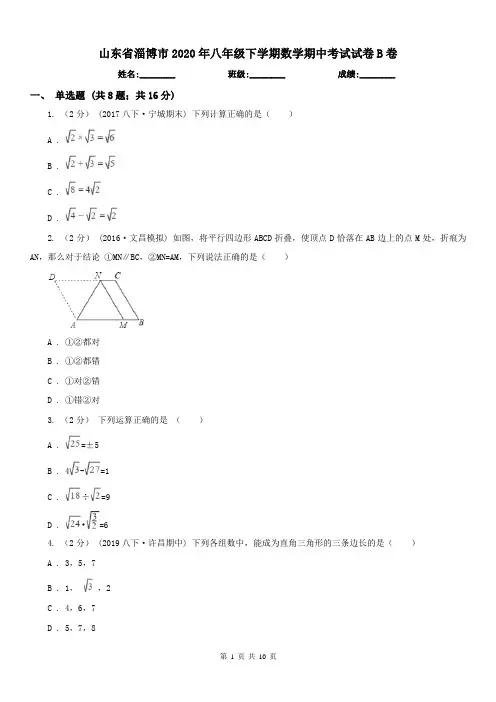 山东省淄博市2020年八年级下学期数学期中考试试卷B卷