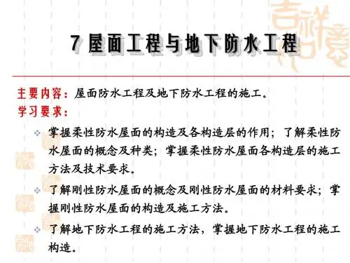 7、防水工程