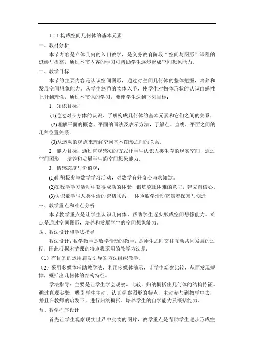 新人教B版必修二1.1.1《构成空间几何体的基本元素》word说课稿