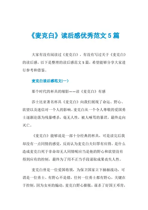 《麦克白》读后感优秀范文5篇