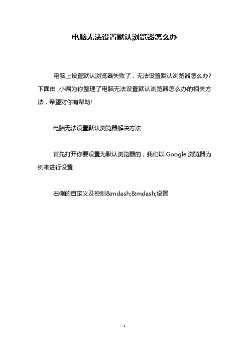 电脑无法设置默认浏览器怎么办