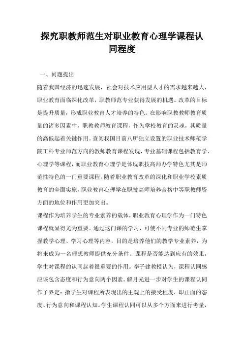 探究职教师范生对职业教育心理学课程认同程度