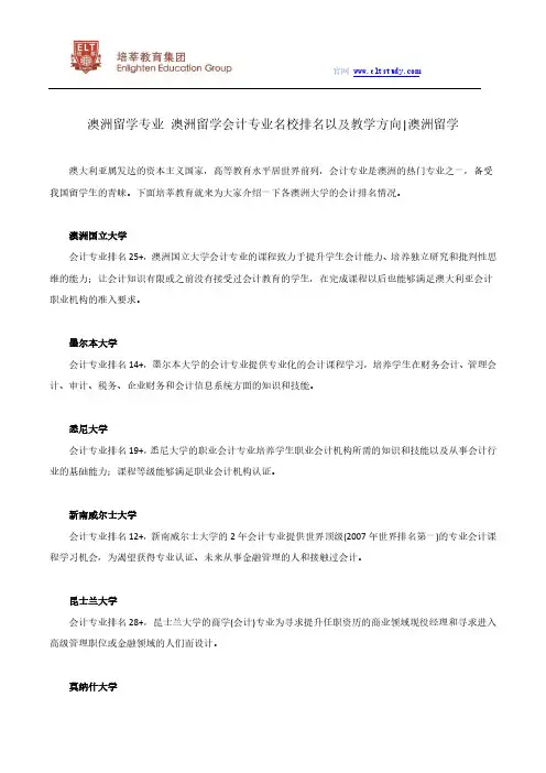 澳洲留学专业 澳洲留学会计专业名校排名以及教学方向 澳洲留学