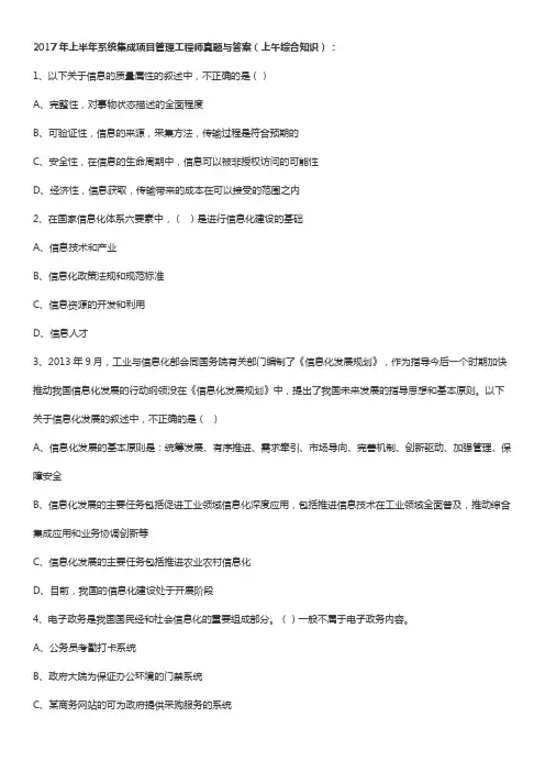 2017年上半年系统集成项目管理工程师上午综合知识真题试题与答案