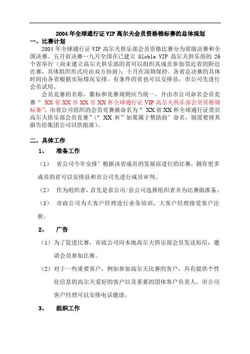 2004年全球通VIP高尔夫俱乐部策划案1(doc 12)
