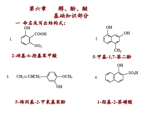 第六章醇酚醚(有机化学课后习题答案)