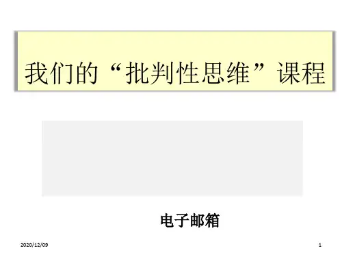 批判性思维课程研究PPT教学课件