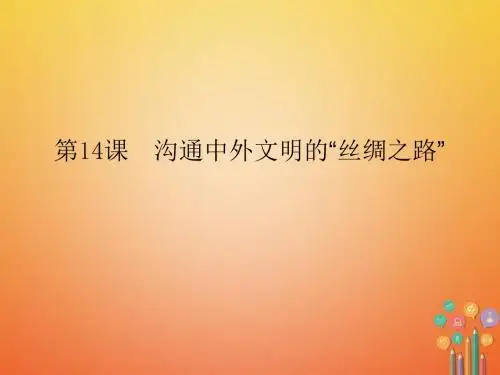 历史上册第三单元秦汉时期:统一多民族国家的建立和巩固第14课沟通中外文明的“丝绸之路”课件新人教版