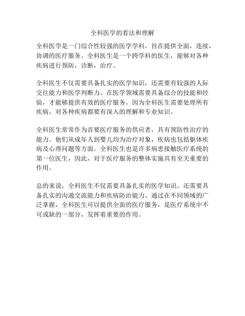 全科医学的看法和理解