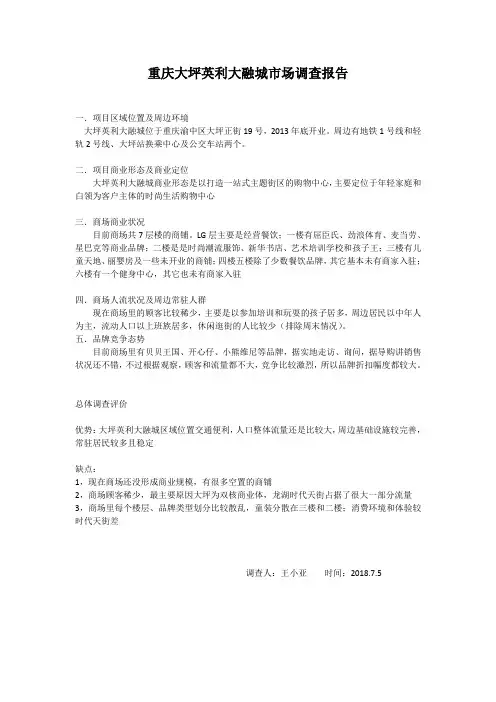 重庆大坪英利大融城市场调查报告