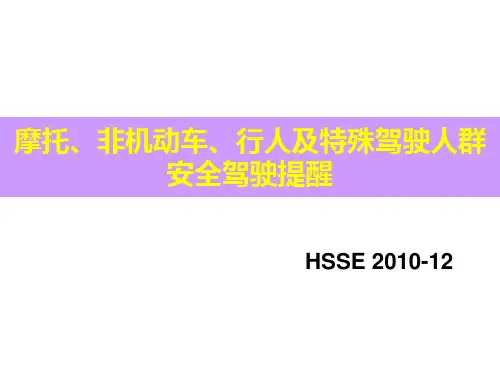 摩托、非机动车、行人及特殊人群驾车提醒