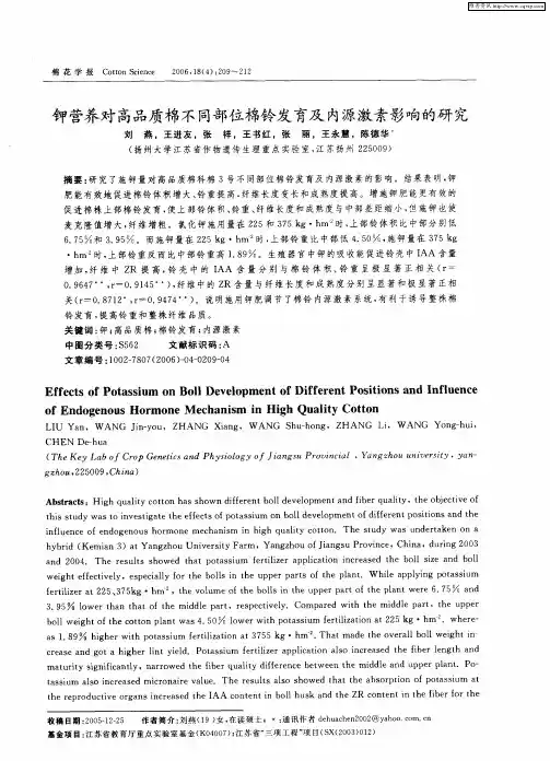 钾营养对高品质棉不同部位棉铃发育及内源激素影响的研究