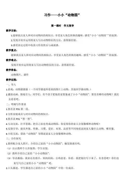 部编版四年级语文上册 (教案)习作二    小小“动物园”
