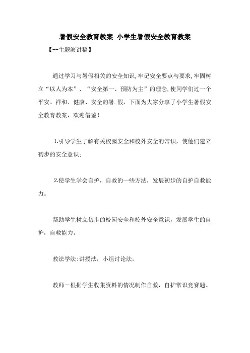 暑假安全教育教案 小学生暑假安全教育教案