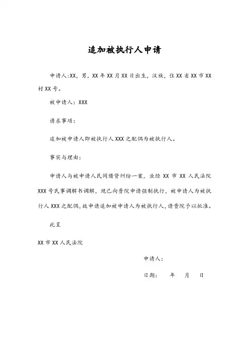 追加被执行人申请书