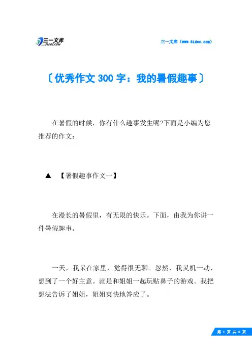 优秀作文300字：我的暑假趣事