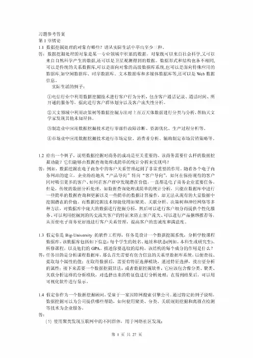 [数据挖掘原理与实践]-蒋盛益-习题及参考答案