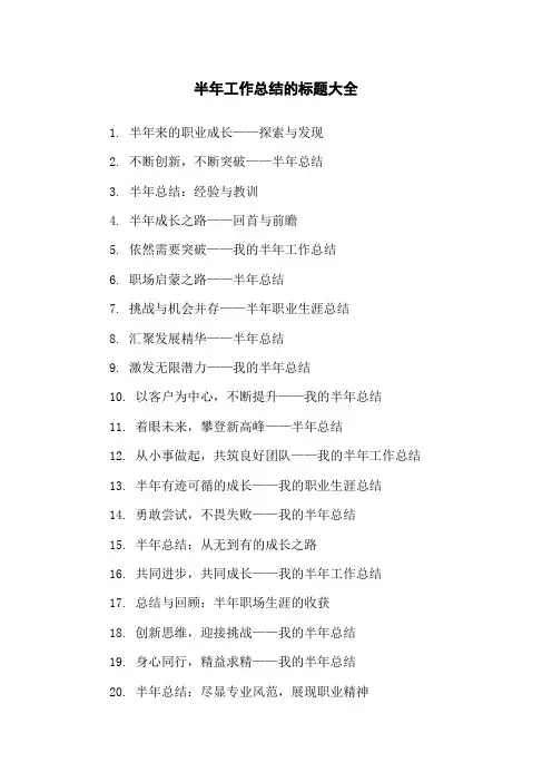 半年工作总结的标题大全