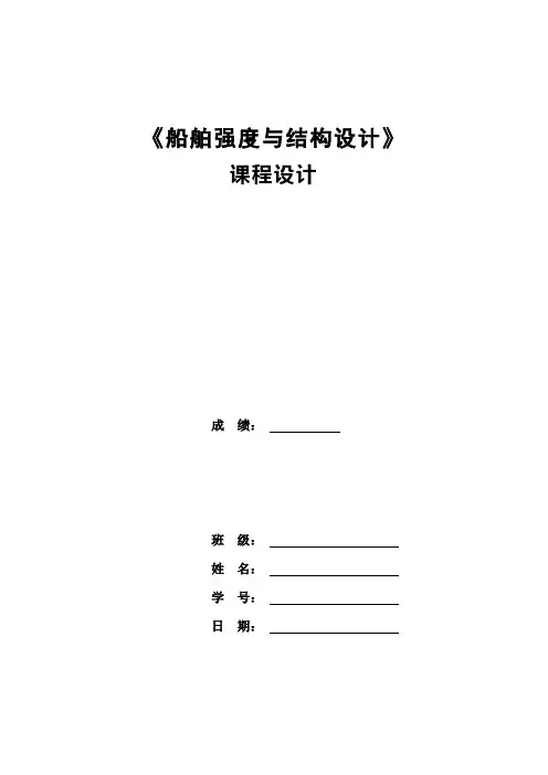 船体强度与结构设计,课程设计