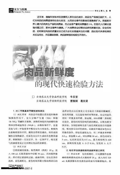 肉品新鲜度的现代快速检验方法