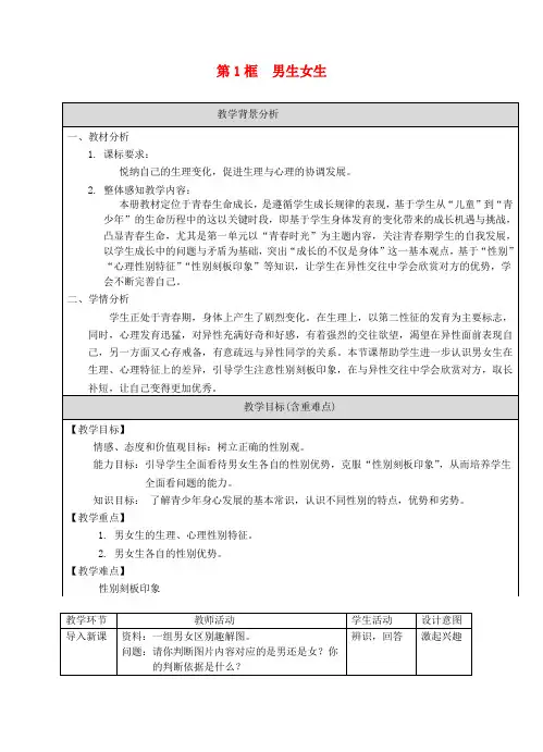 七年级道德与法治下册青春时光第二课青春的心弦 第1框  男生女生教案[新人教版]