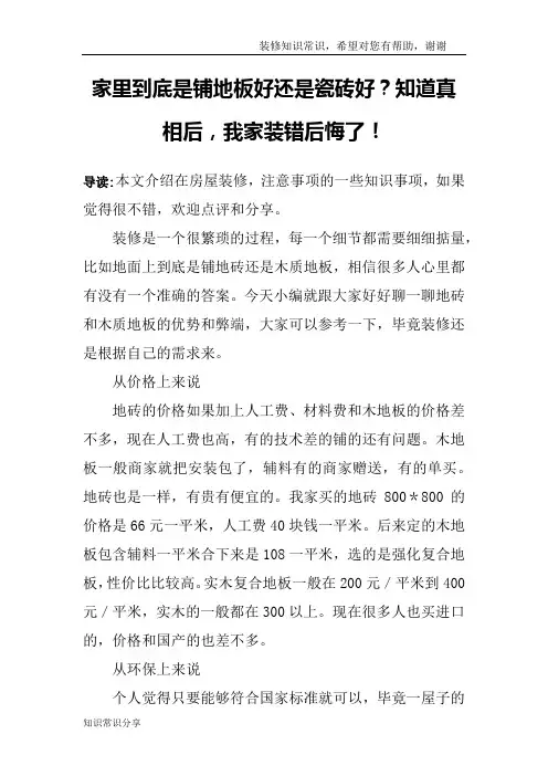 家里到底是铺地板好还是瓷砖好？知道真相后,我家装错后悔了!