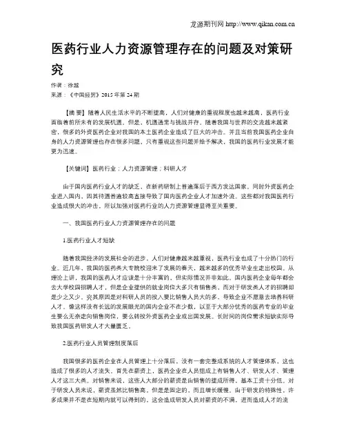 医药行业人力资源管理存在的问题及对策研究