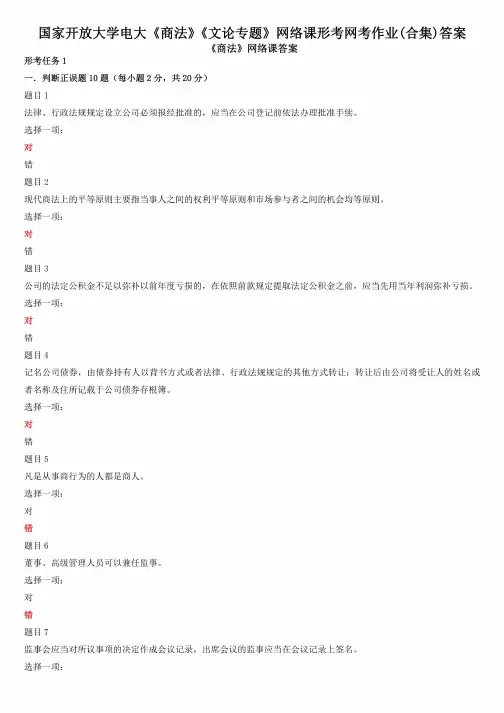 国家开放大学电大《商法》《文论专题》网络课形考网考作业(合集)答案