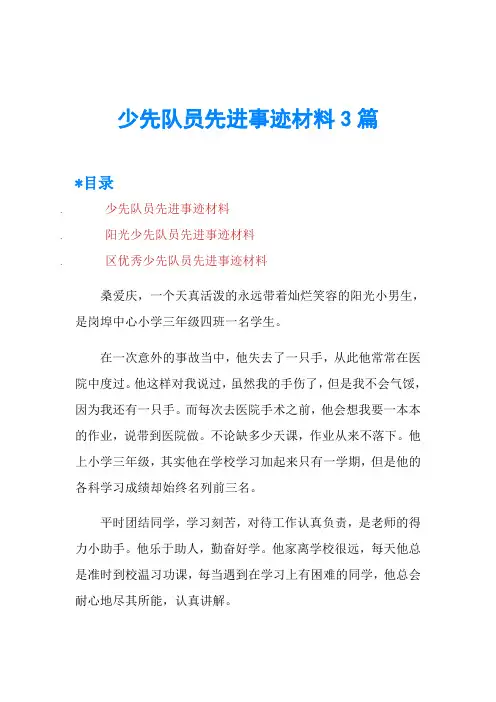 少先队员先进事迹材料3篇