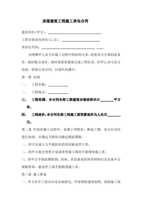 最新房屋建筑工程施工承包合同范本下载