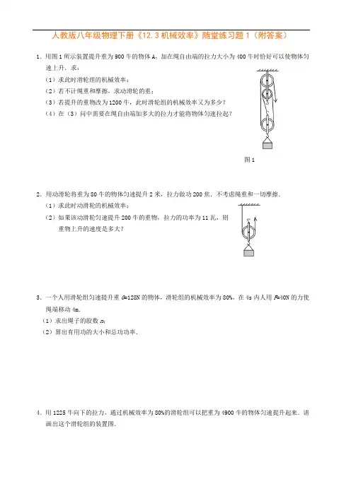 人教版八年级物理下册《12.3机械效率》随堂练习题1(附答案)