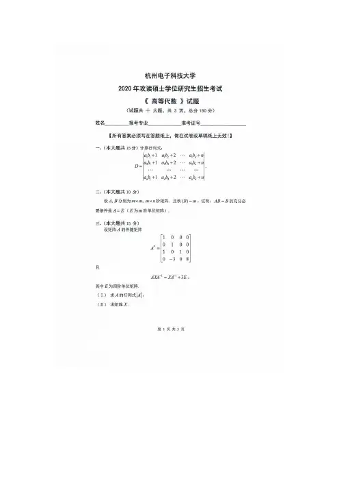 杭州电子科技大学2020年硕士学位研究生考试-高等代数
