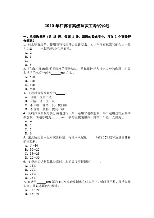 2015年江苏省高级抹灰工考试试卷
