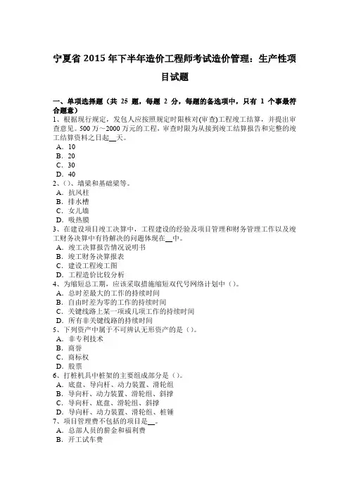 宁夏省2015年下半年造价工程师考试造价管理：生产性项目试题
