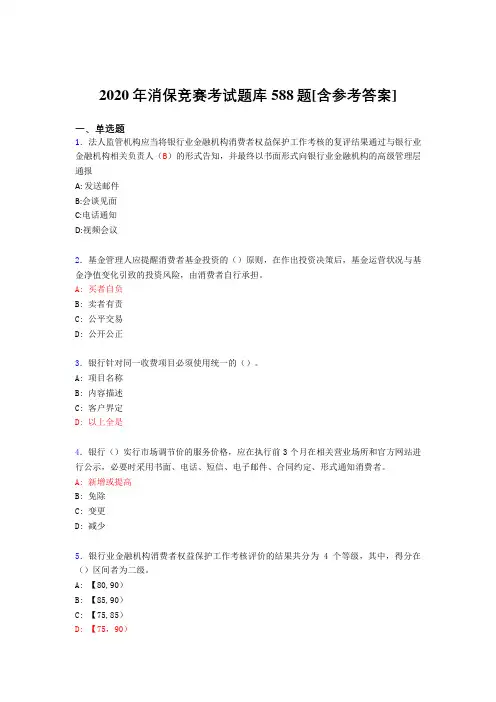 最新精编2020年消保竞赛考试题库588题(含参考答案)