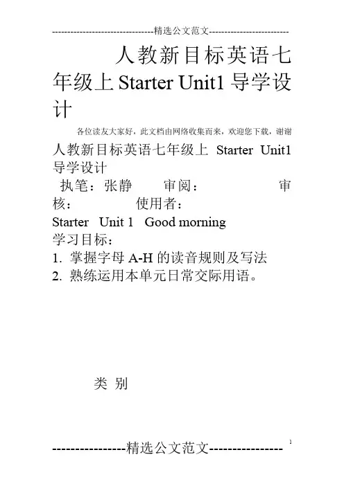 人教新目标英语七年级上Starter Unit1导学设计