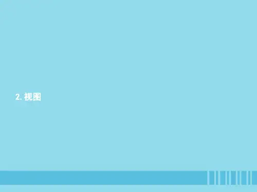 精选-九年级数学上册第五章投影与视图5.2视图第1课时课件新版北师大版