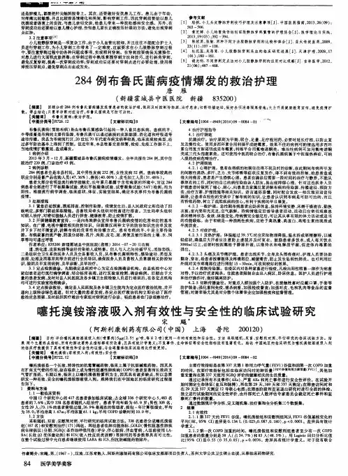284例布鲁氏菌病疫情爆发的救治护理