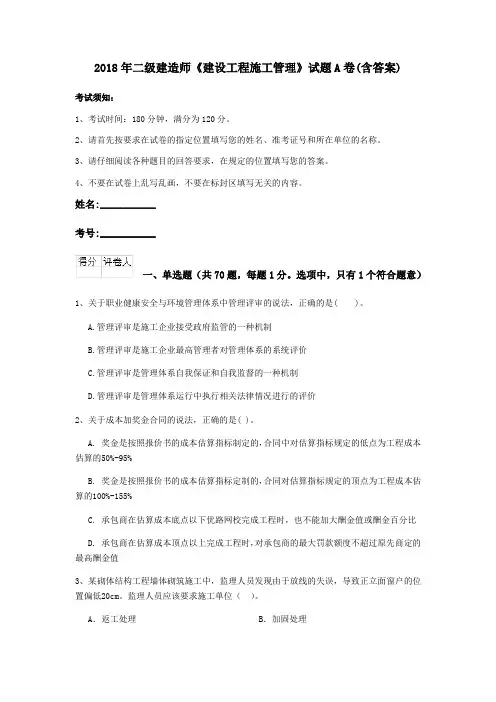2018年二级建造师《建设工程施工管理》试题A卷(含答案)