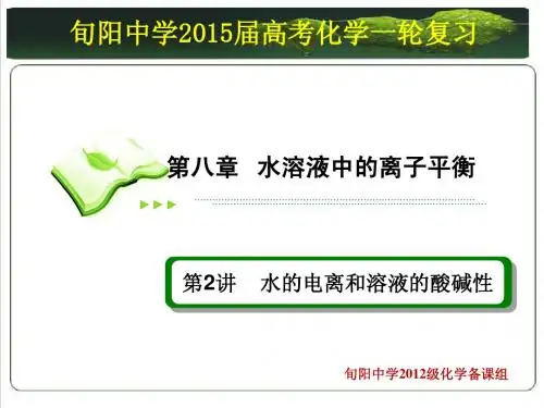 高考总复习 8-2水的电离和溶液的酸碱性