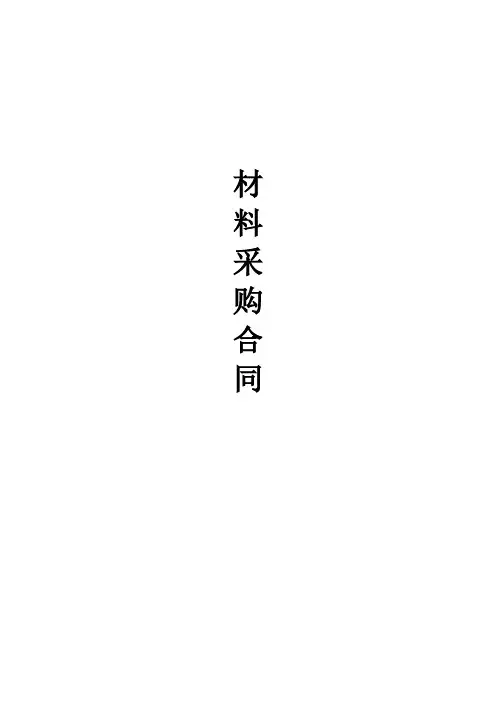 建筑工程材料采购合同