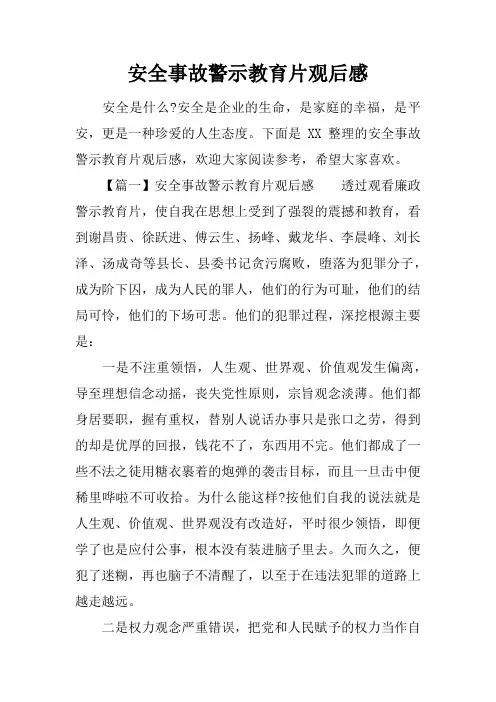 安全事故警示教育片观后感